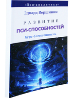 Развитие пси-способностей. Курс-Самоучитель. Эзотерическая грамотность