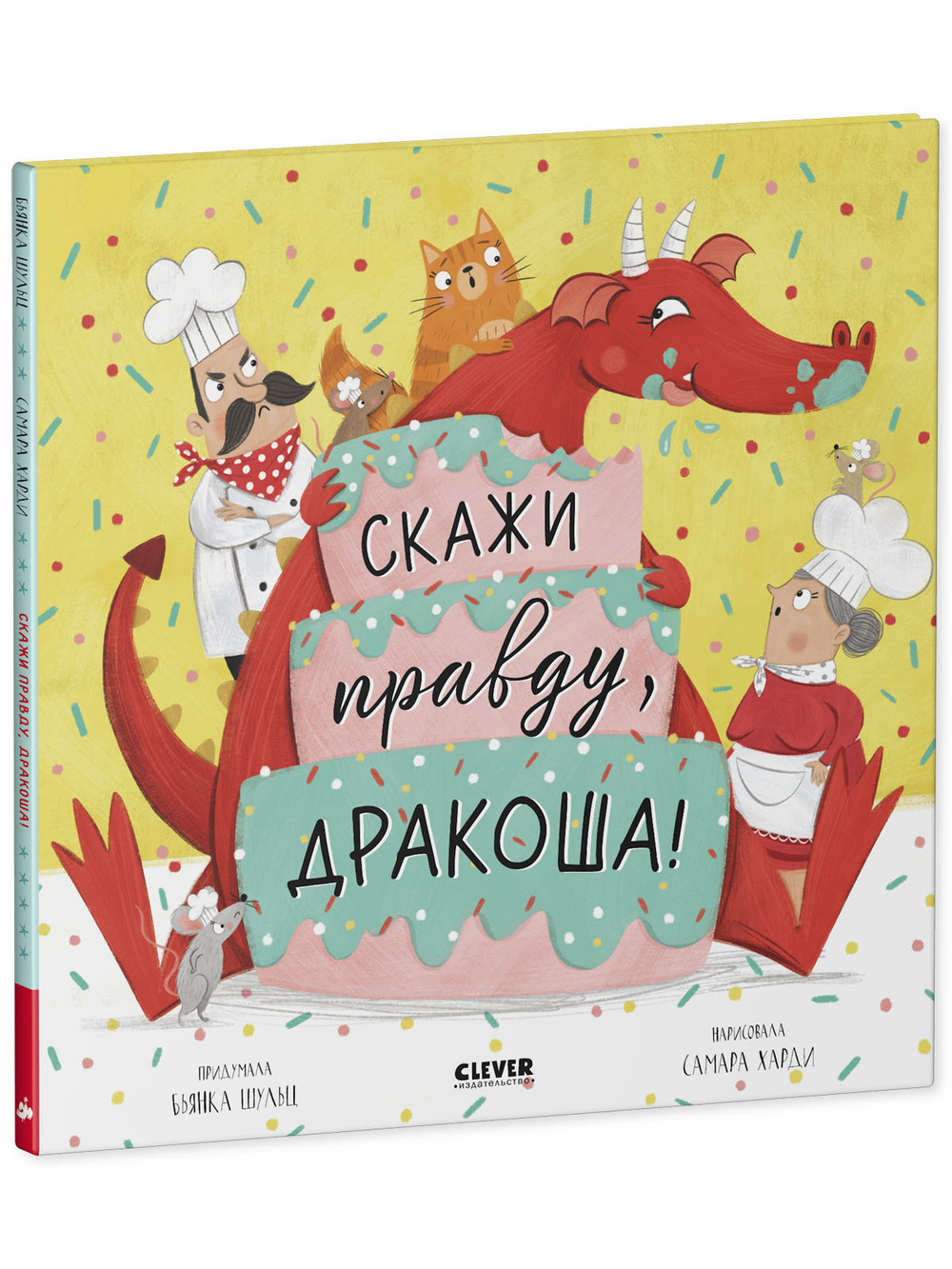 Дракоша. Скажи правду, Дракоша!