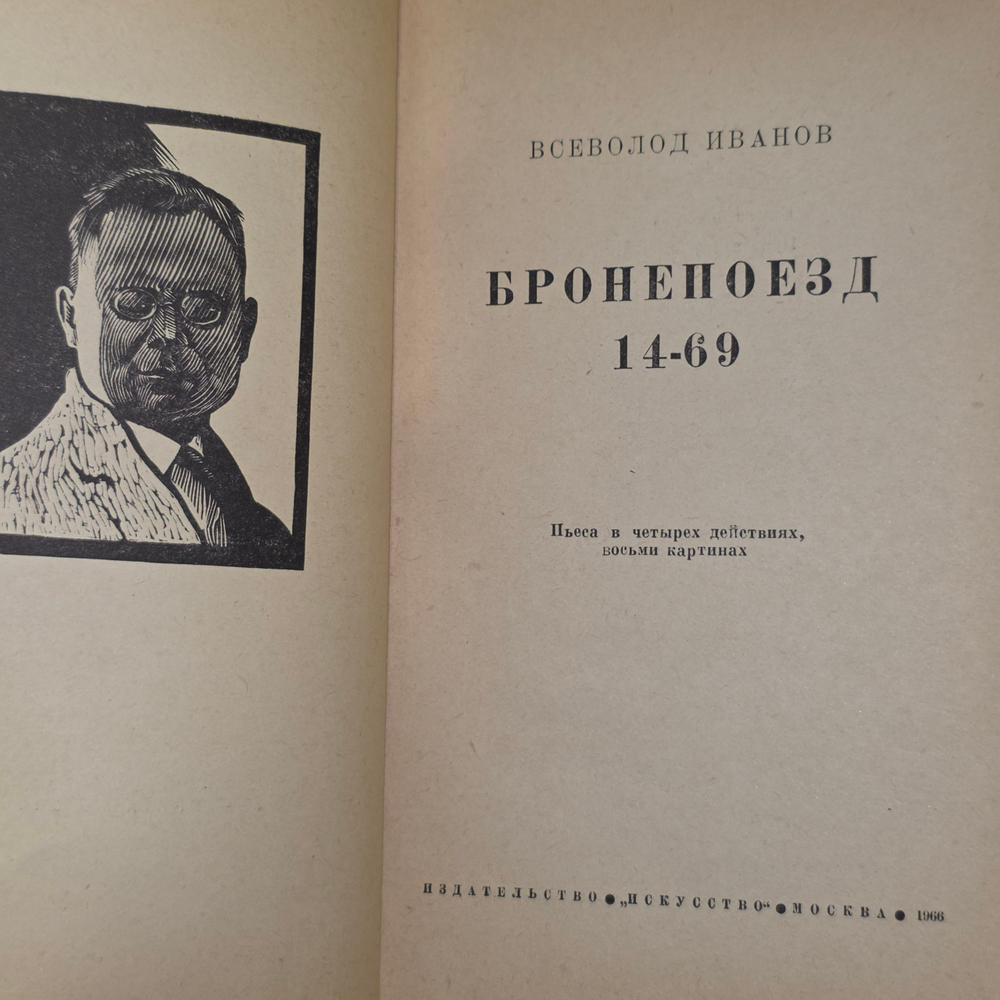 Всеволод Иванов. Бронепоезд 14-69
