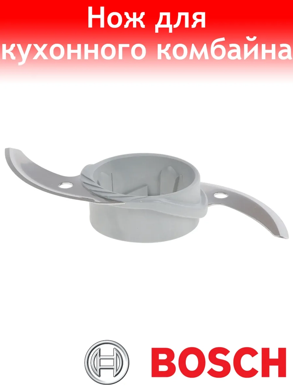 Нож для кухонного комбайна Bosch 00635482