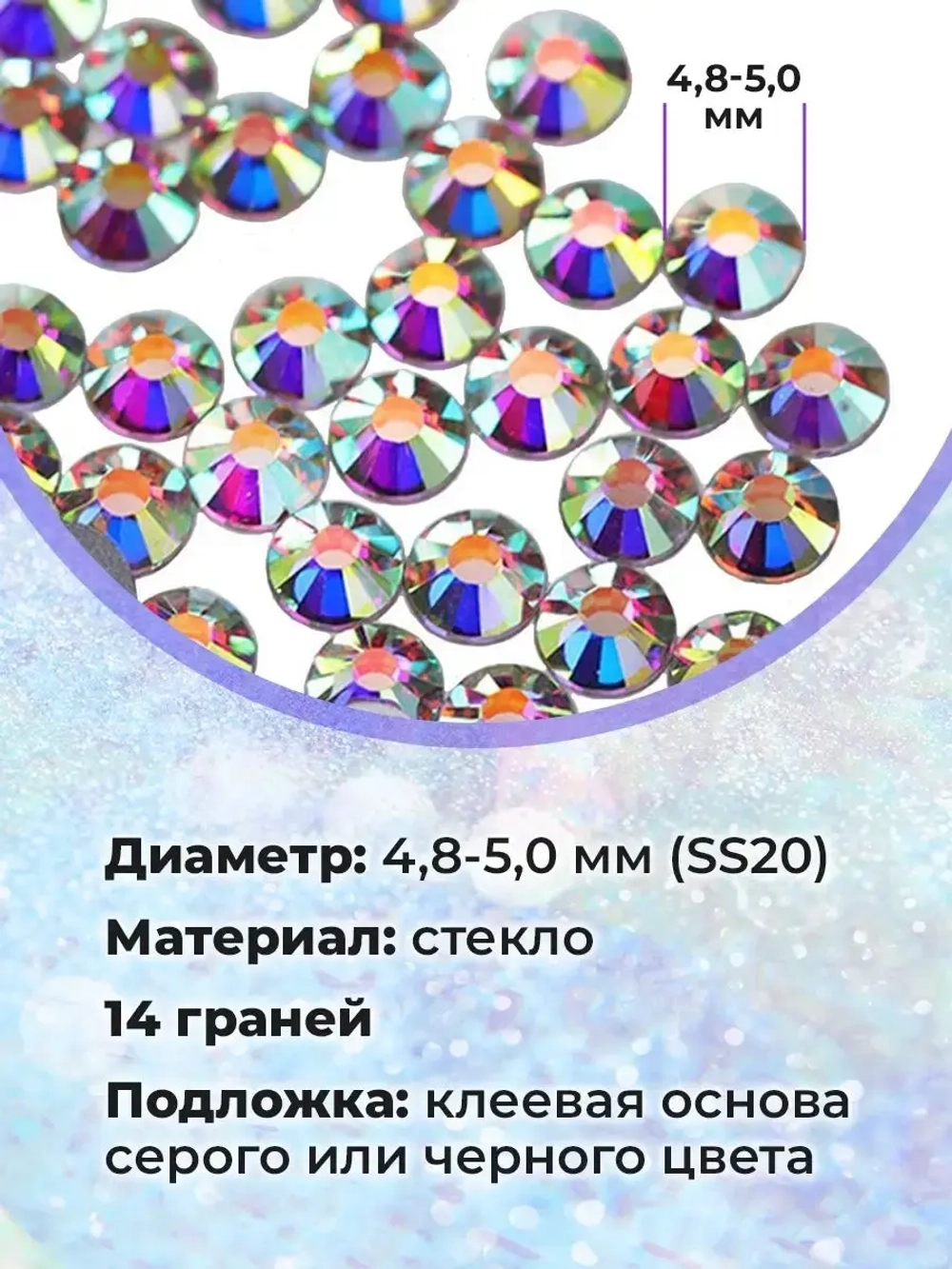 Стразы термоклеевые стекло Crystal AB ss20
