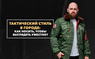 Как носить тактический стиль в городе, чтобы выглядеть уместно