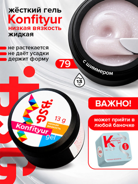 BSG Жёсткий гель для наращивания Konfityur НИЗКАЯ ВЯЗКОСТЬ №79 (13 г)