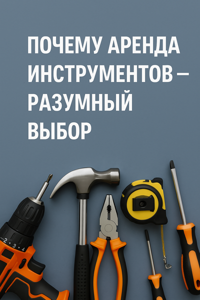 Эффективное решение для временного пользования строительной техникой