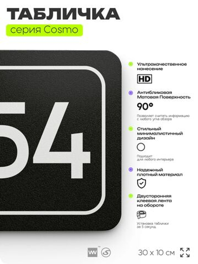 Табличка с номером офиса "Офис №54" на дверь, 30 х 10 см, серия COSMO, черная, Айдентика Технолоджи