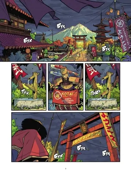 Комикс Yojimbot: Стальной снег. Том 3