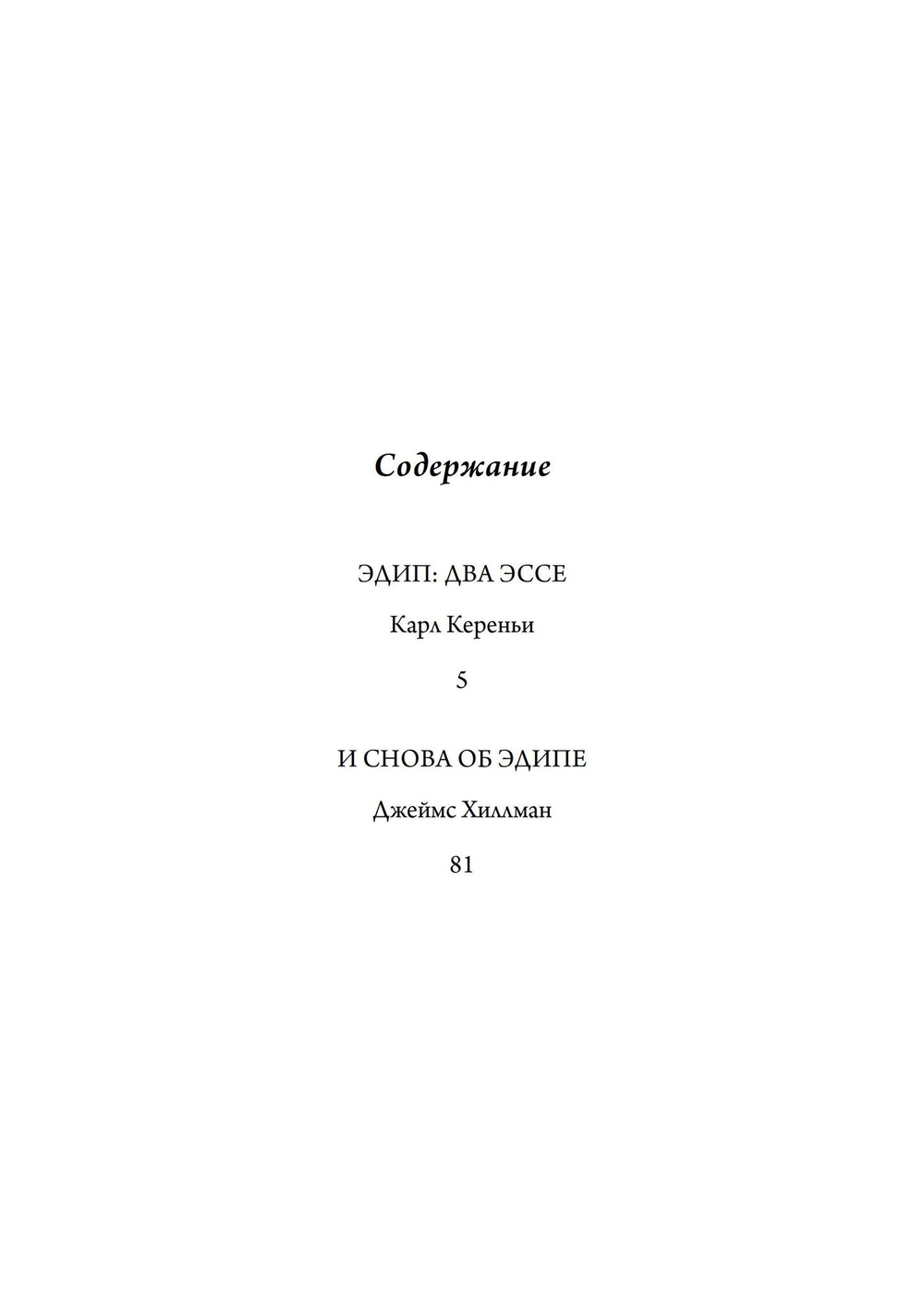 Эдиповы Вариации (PDF)