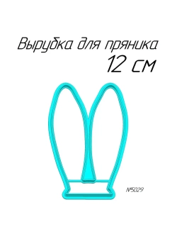Вырубка 12 см Ушки к Пасхе