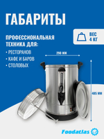 Электрокипятильник для кофе HLB-12L Foodatlas