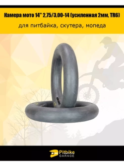 Ptt Bt0 Камера мотоцикла 14" 2,75/3,00-14 (усиленная 2мм, TR6)