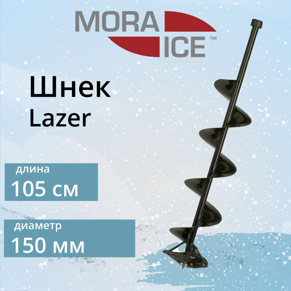 Шнек для ледобура Lazer 150 мм
