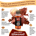 Массажное масло с ароматом шоколада Биоритм Eros Tasty 50мл