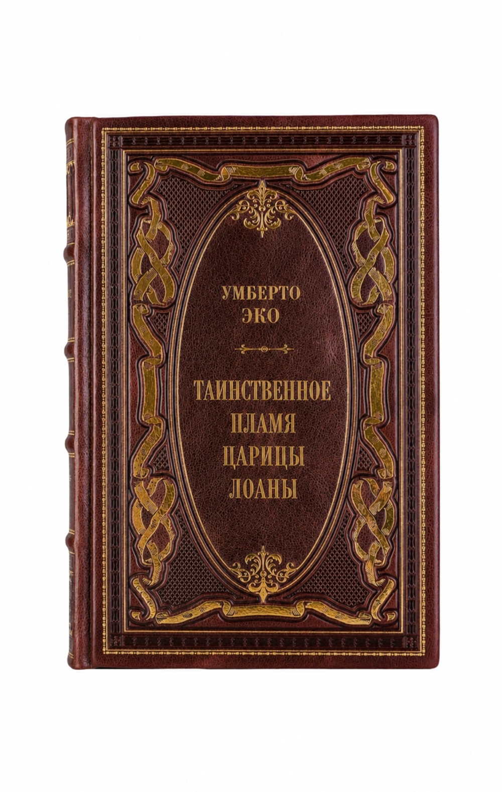 Умберто Эко - Таинственное пламя царицы Лоаны. Книга в кожаном переплёте.