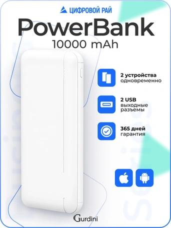 Дополнительный аккумулятор Gurdini Business Series GPBS-01W 10000 mAh White