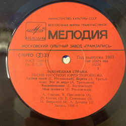 Винтажная виниловая пластинка LP Сборник Юрий Поройков, Заповедная Страна (Песни На Стихи Юрия Поройкова) (СССР 1987) (Глызин, Катя Семенова и др)