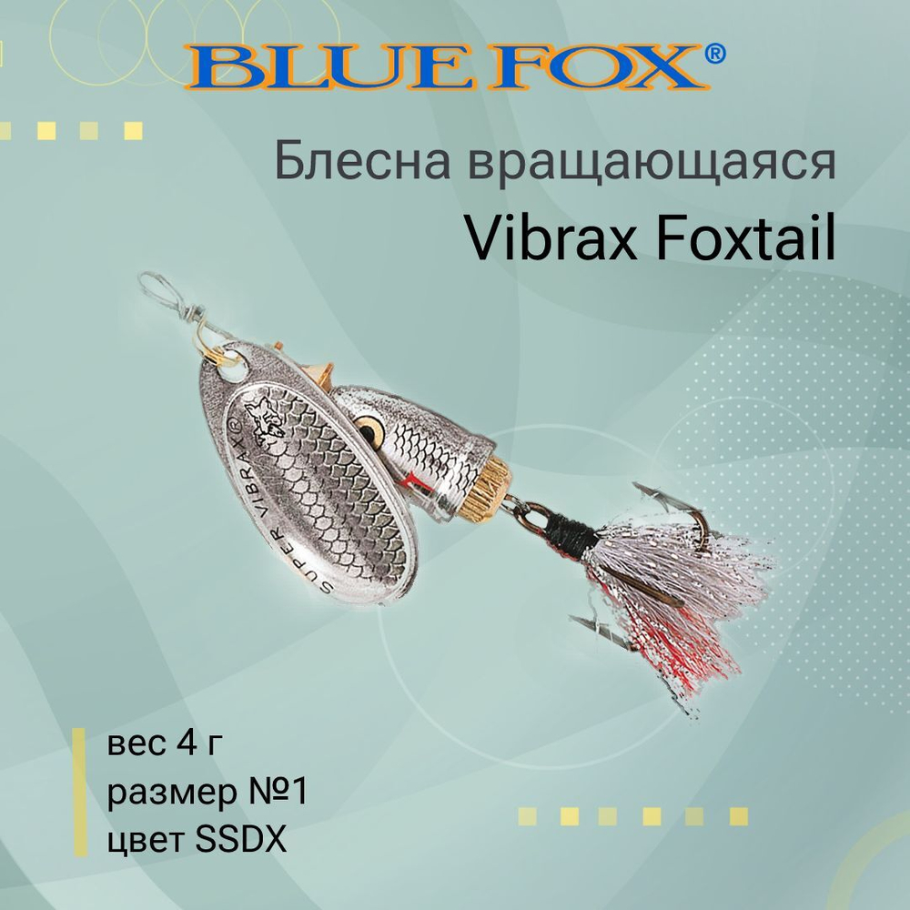 Блесна вертушка BLUE FOX Vibrax Foxtail 4 /GSDX