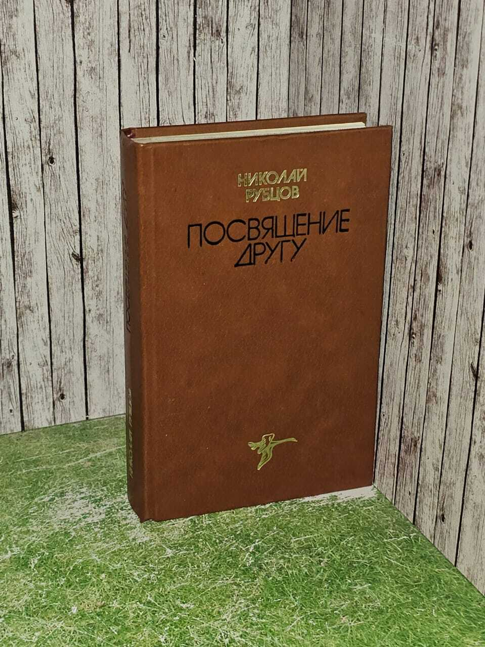 Посвящение другу. Рубцов Николай Михайлович