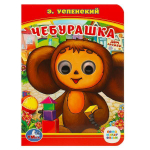 Книжка с глазками А6 "Чебурашка. "Союзмультфильм" Э.Успенский 978-5-506-01454-6 (Умка)
