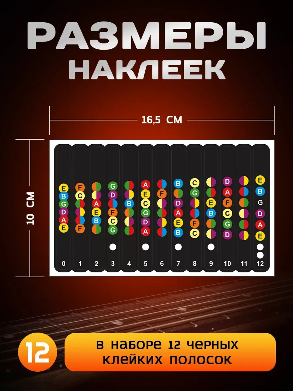 Наклейки подсказки на гриф гитары, стикеры аккорды ноты