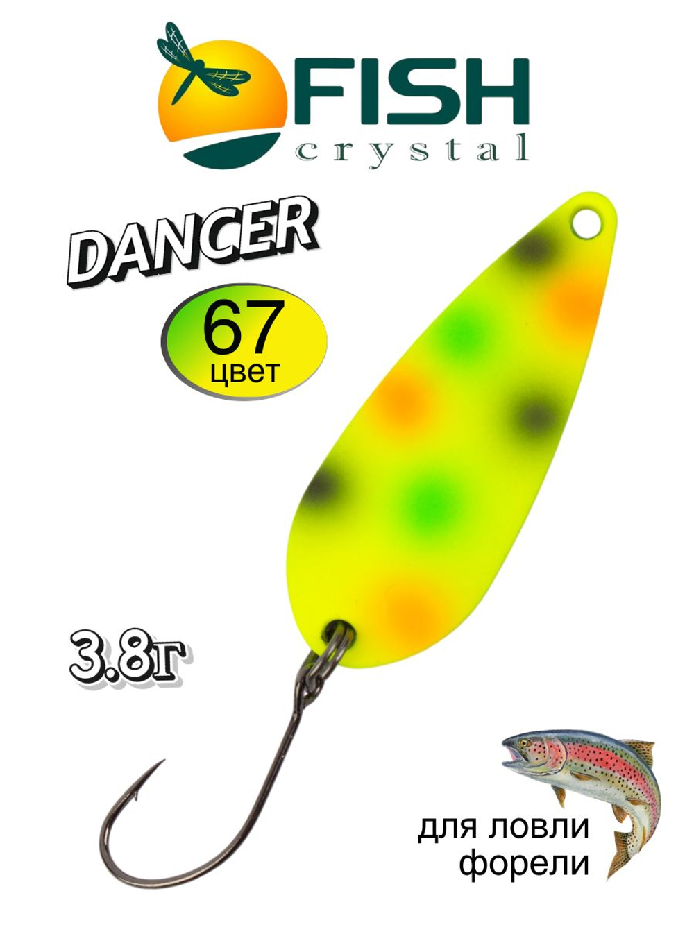 Блесна Fish Crystal DANCER 35 мм 3,8г на форель #67