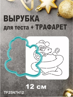 Вырубка 12 см для пряника  и трафарет Новый Год 2025 Змея