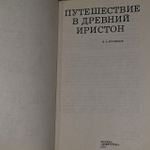 Путешествие в древний Иристон. Кузнецов Владимир Александрович