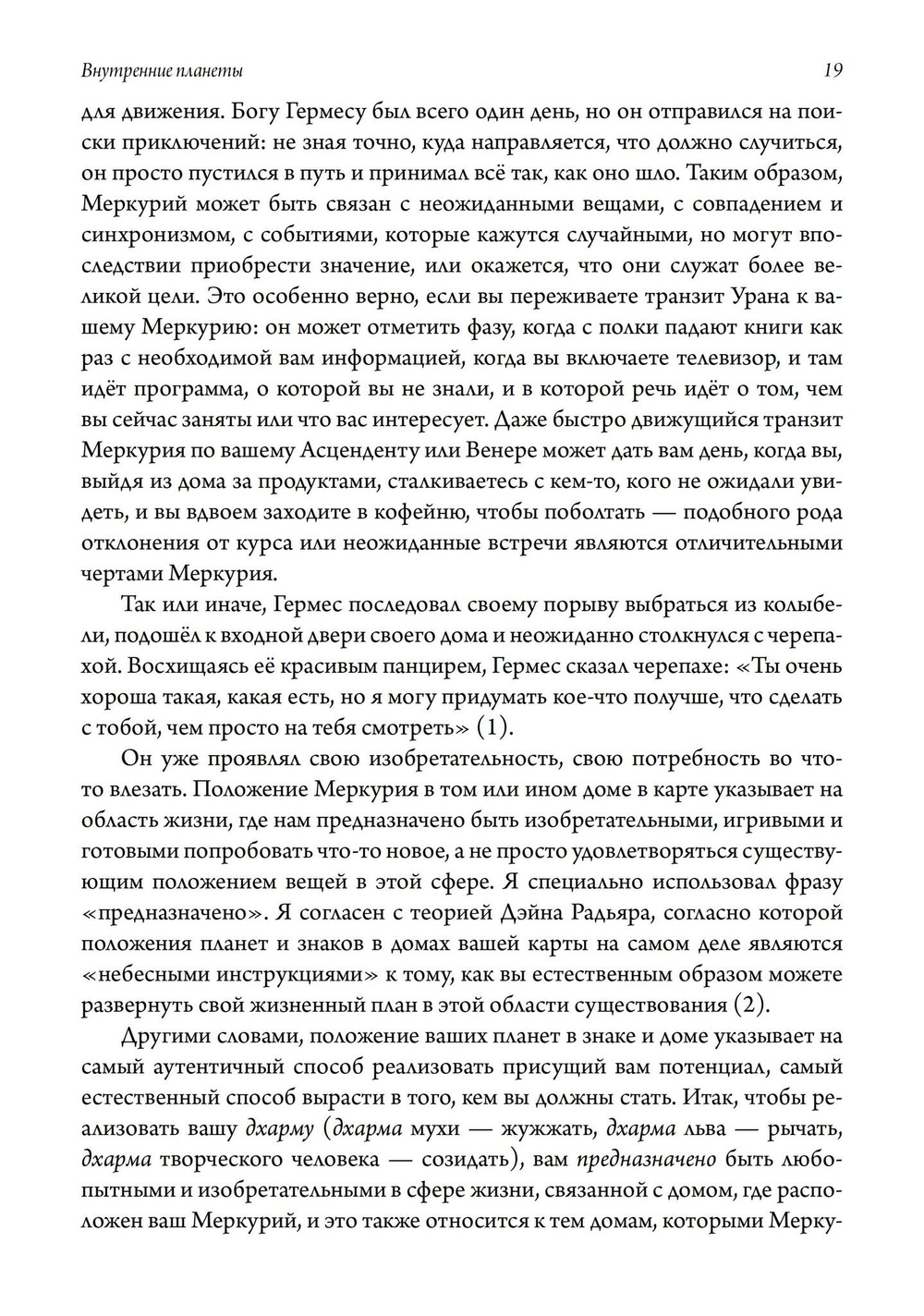 Внутренние планеты. Меркурий, Венера, Марс в современной астрологии (PDF)