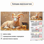 Календарь трио 2027 "Символ года" 9999 (Квадра)