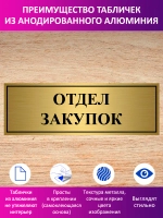 Табличка "Отдел закупок".