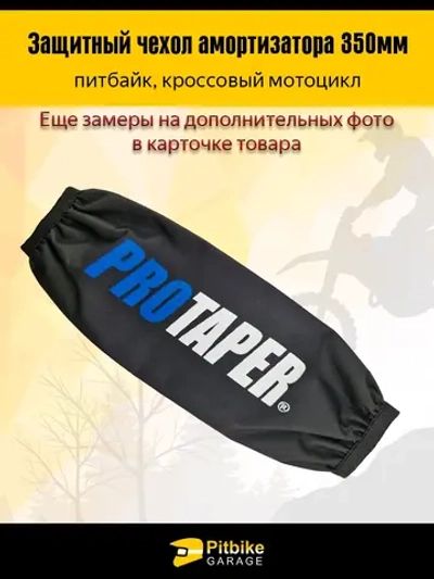 P-t B+0 Чехол заднего амортизатора 350 мм Protaper синий