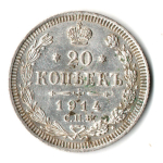 20 копеек 1914 года СПБ ВС.Николай II. VF+