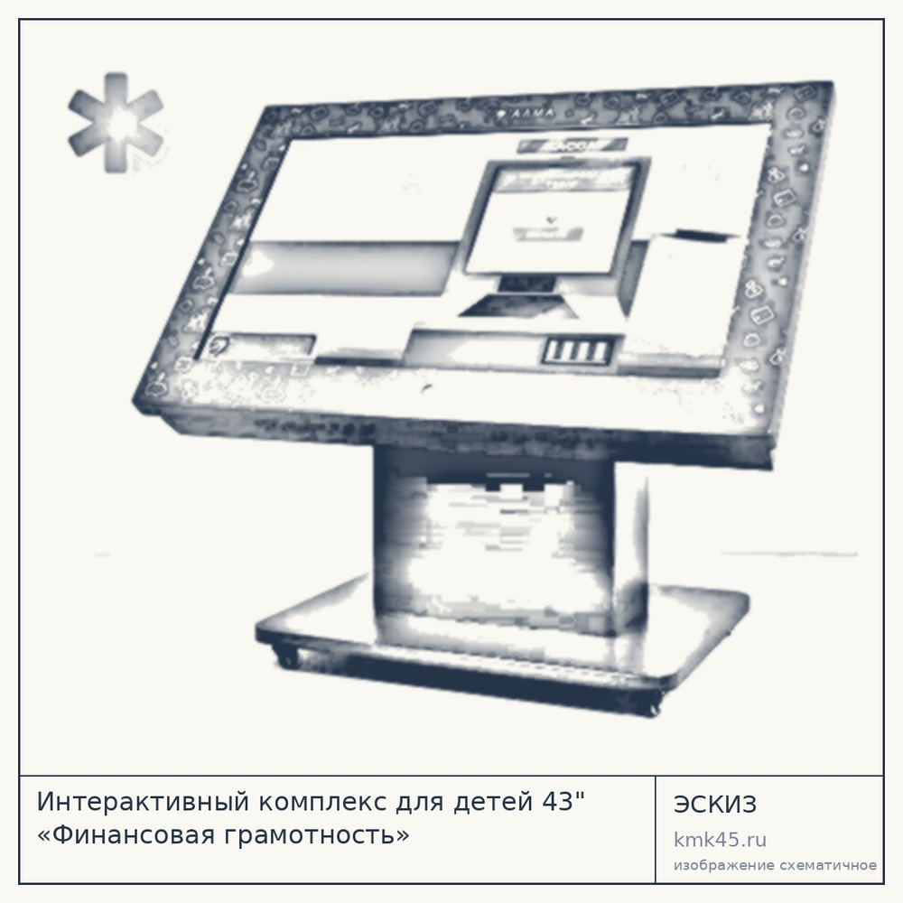 Эскиз: Интерактивный комплекс для детей 43" «Финансовая грамотность»