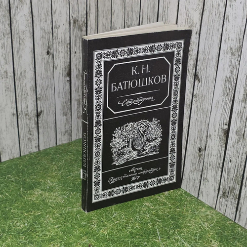 Стихотворения. Батюшков Константин Николаевич