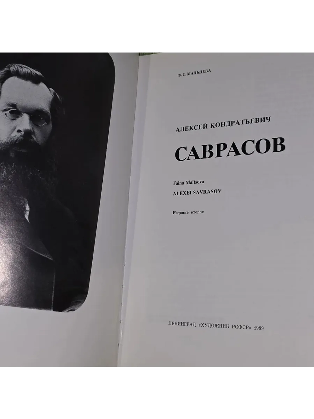 Алексей Кондратьевич Саврасов. Мальцева Фаина Сергеевна