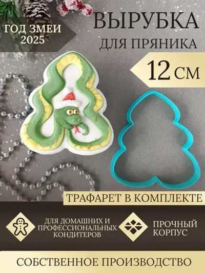 Вырубка 12 см для пряника  и трафарет Новый Год 2025 Змея