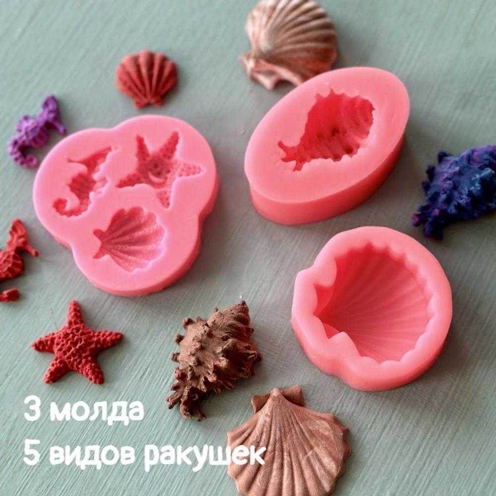 Набор силиконовых молдов "Ракушки" (5 фигур, 3 шт)