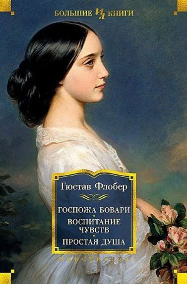 Госпожа Бовари. Воспитание чувств. Простая душа