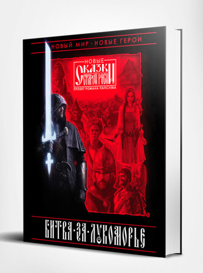 Битва за Лукоморье. Книга 1. Эксклюзив с автографом автора.