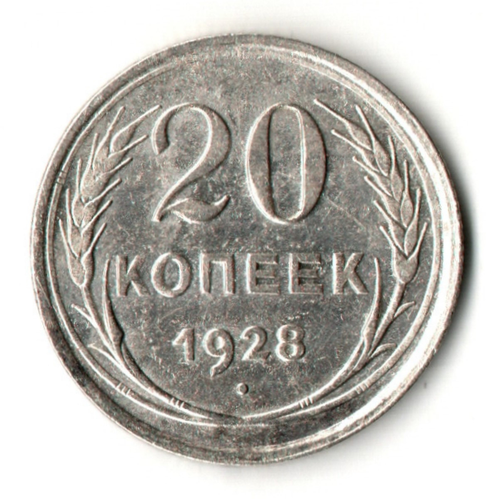 20 копеек 1928 год