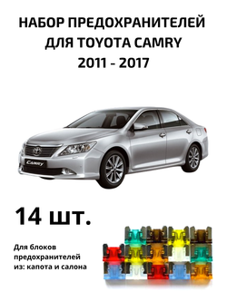Набор предохранителей для Toyota Camry 50 и 55 CAM50