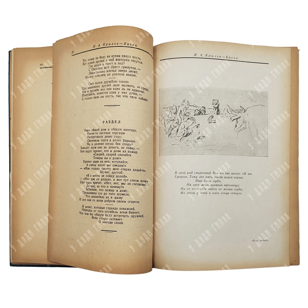 Крылов И. А. Басни. Ред. проф. Д. Благого, рис. В. Серова. М.-Л.: Детиздат, 1944.
