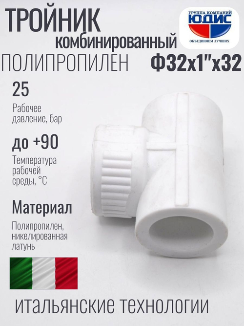 Тройник ПП КОМБ. Ф 32 х 1" Г х 32 ViEiR