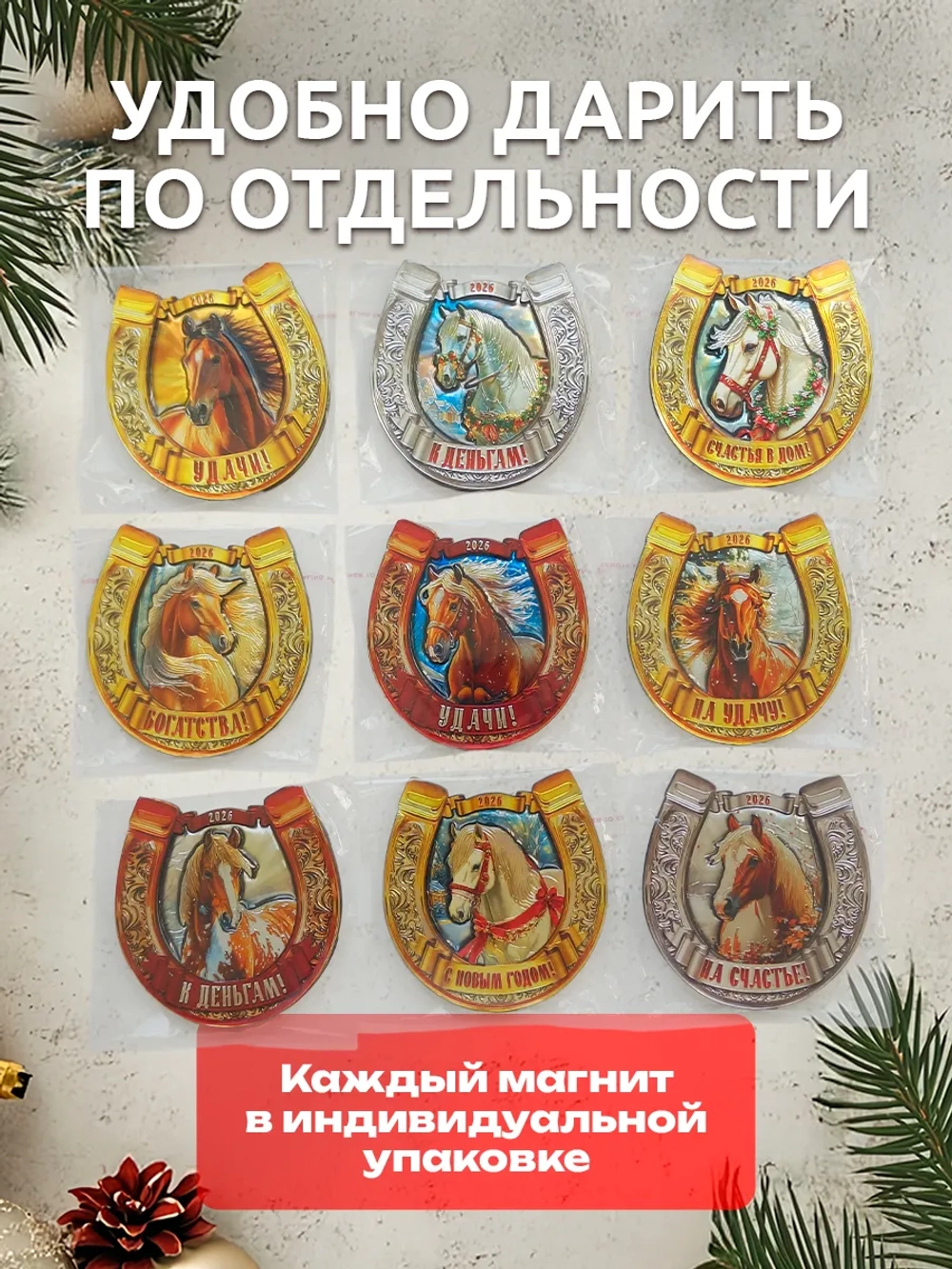 Магниты новогодние на холодильник 2027 год Подковы