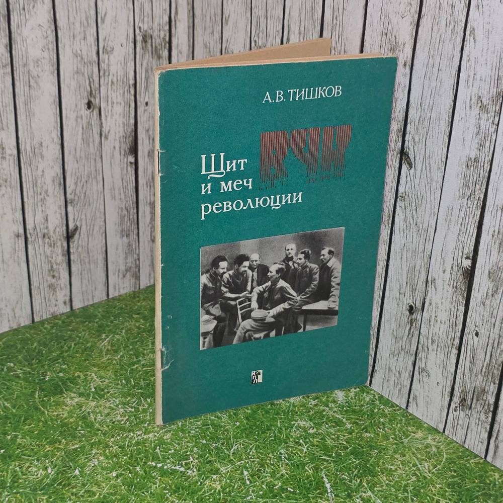 Книга "Щит и меч революции "