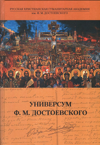 Универсум Ф.М. Достоевского