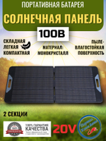 Солнечная батарея портативная складная панель VANPA 100Вт 20В 2 ячейки жесткая