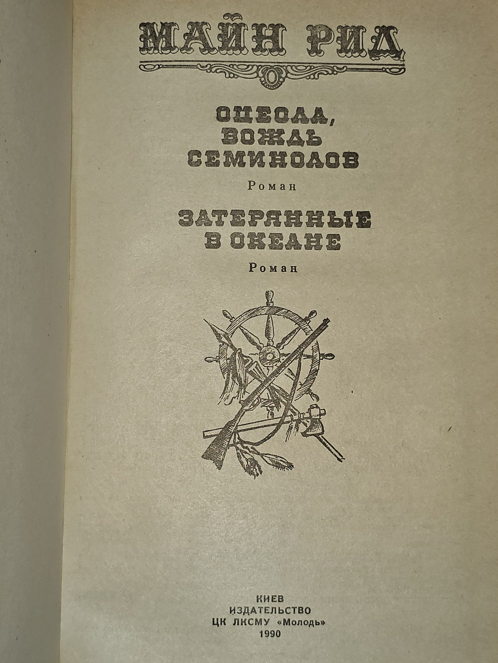 Оцеола, вождь семинолов. Затерянные в океане. Рид Томас Майн