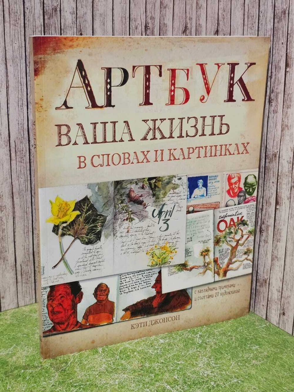 Артбук. Ваша жизнь в словах и картинках. Джонсон Кэти