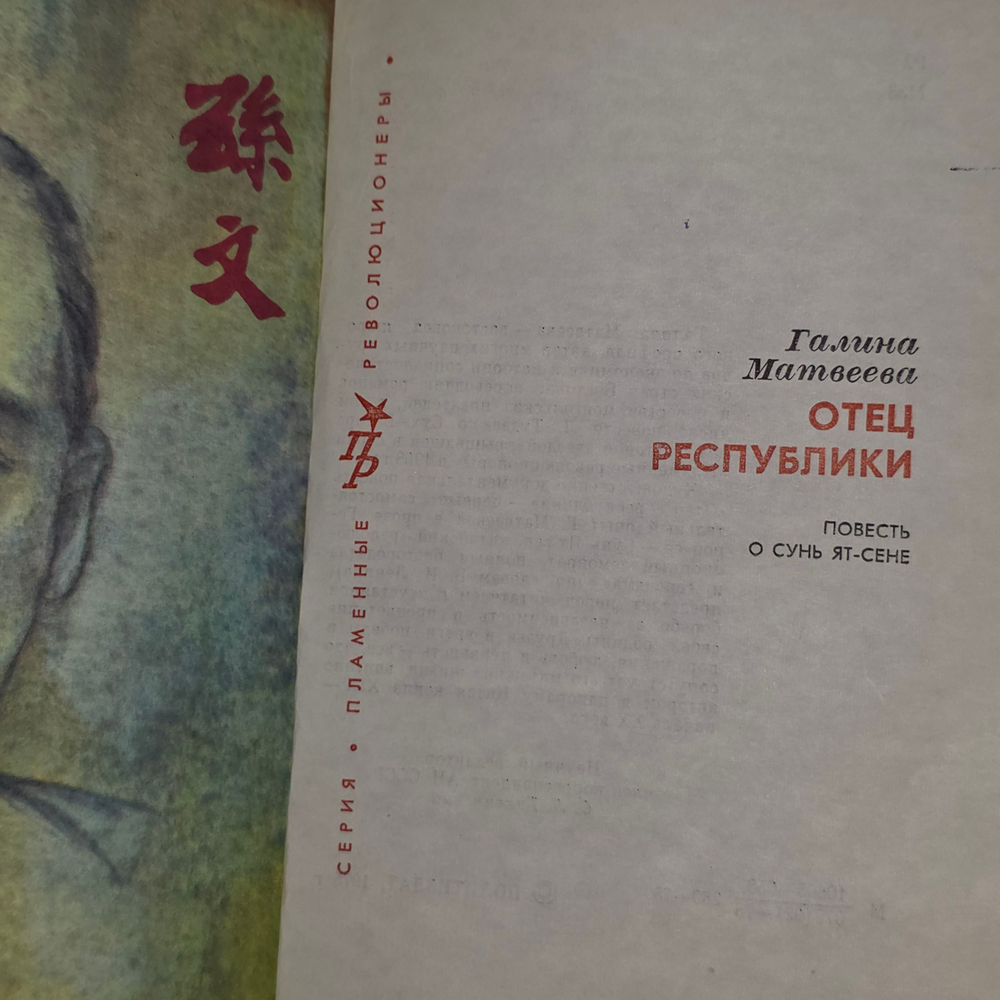 книга " Отец республики. Повесть о Сунь Ят-сене "
