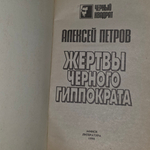 Книга "Жертвы Черного Гиппократа"